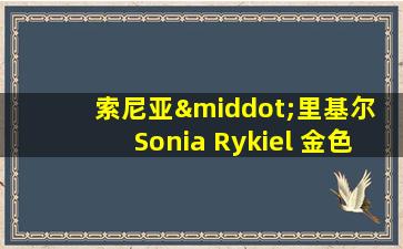 索尼亚·里基尔 Sonia Rykiel 金色合金项链